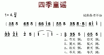 四季童谣_歌谱投稿_词曲: