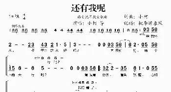 还有我呢_歌谱投稿_词曲:小柯 小柯