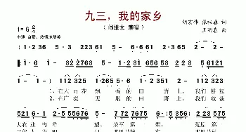 九三，我的家乡_歌谱投稿_词曲:胡宏伟、张桂春 王明喜