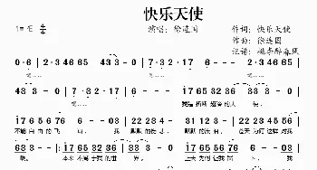 快乐天使_歌谱投稿_词曲:快乐天使 徐连国