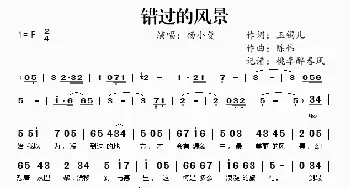 错过的风景_歌谱投稿_词曲:玉镯儿 陈伟