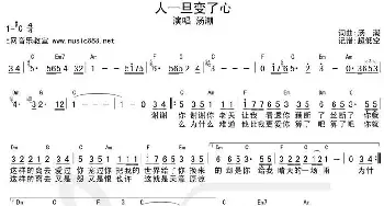 人一旦变了心_歌谱投稿_词曲:汤潮 汤潮