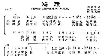 鸿雁_歌谱投稿_词曲:吕燕卫 张宏光曲、群之改编