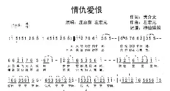 情仇爱恨_歌谱投稿_词曲:黄介文 左宏元