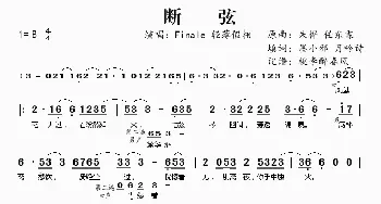 断弦_歌谱投稿_词曲: