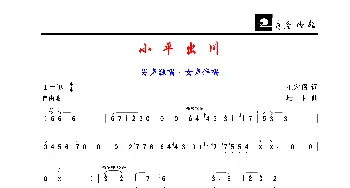 小平出川_歌谱投稿_词曲:王宏昭 珊卡