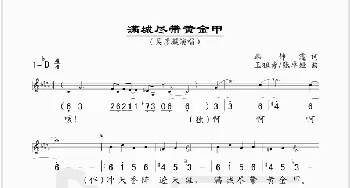 满城尽带黄金甲_歌谱投稿_词曲:韩静霆 王祖皆、张卓娅