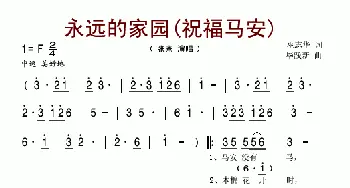 永远的家园_歌谱投稿_词曲:巫志华 毕践新