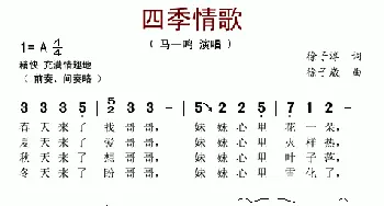 四季情歌_歌谱投稿_词曲:徐子淳 徐子崴