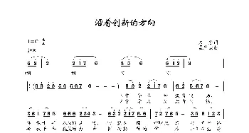 沿着创新的方向_歌谱投稿_词曲:朱宏 孟庆云