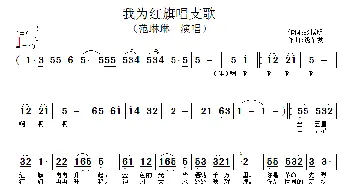 我为红旗唱支歌_歌谱投稿_词曲:张振明 饶荣发