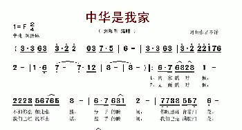 中华是我家_歌谱投稿_词曲:刘和刚 刘和刚