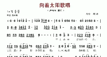 向着太阳歌唱_歌谱投稿_词曲:央金 央金