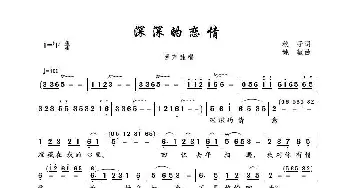 深深的恋情_歌谱投稿_词曲:秋子 姚敏