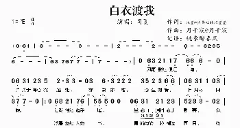 白衣渡我_歌谱投稿_词曲:照墨@汐音社的照墨墨 月千宸@月千宸