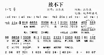 放不下_歌谱投稿_词曲:汪苏泷 汪苏泷