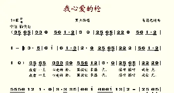 我心爱的枪_歌谱投稿_词曲:马国光 马国光