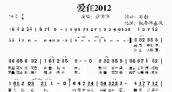 爱在2012_歌谱投稿_词曲:彭勃 彭勃