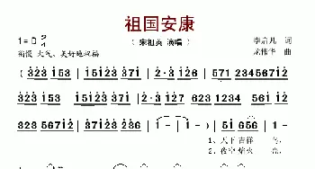 祖国安康_歌谱投稿_词曲:李启凡 龙伟华