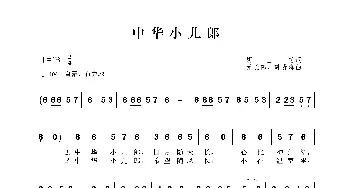 中华小儿郎_歌谱投稿_词曲:胡玉芝 元长伟、韩贵森