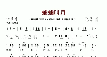 蛐蛐叫月_歌谱投稿_词曲:张藜 徐沛东