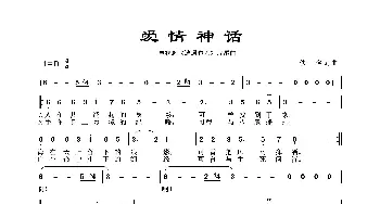 爱情神话_歌谱投稿_词曲:不详 不详