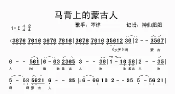 马背上的蒙古人_歌谱投稿_词曲: