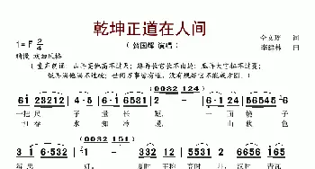 乾坤正道在人间_歌谱投稿_词曲:仝文瑶 李建林