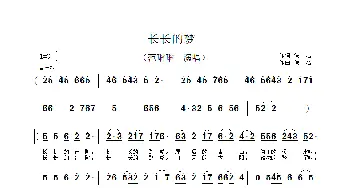 长长的梦_歌谱投稿_词曲: