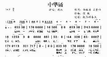 中华诵_歌谱投稿_词曲:韩毓海、王登峰 张敏