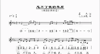 忘不了我的草原_歌谱投稿_词曲:晨光 乌兰托嘎