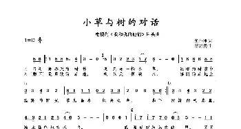 小草与树的对话_歌谱投稿_词曲:尤小刚 周志勇