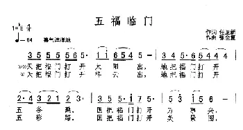 五福临门_歌谱投稿_词曲:任卫新 张全复