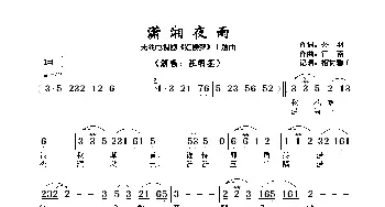 潇湘夜雨  _歌谱投稿_词曲:公羽 江南