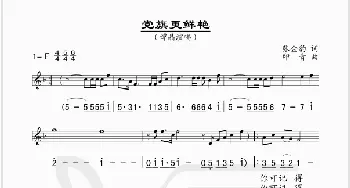 党旗更鲜艳_歌谱投稿_词曲:张金豹 印青