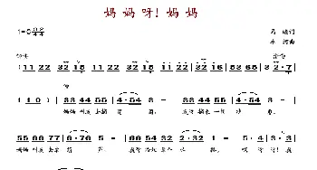 妈妈呀!妈妈_歌谱投稿_词曲:马瞻 冰河