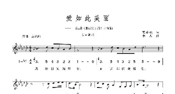 爱如此美丽_歌谱投稿_词曲:樊孝斌 李杰