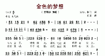 金色的梦想_歌谱投稿_词曲:安华、林飞 向东