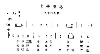 [意] 卡普里岛_歌谱投稿_词曲: