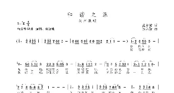 和谐之源_歌谱投稿_词曲:戴本常 吕永新