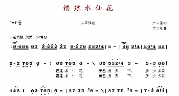 福建水仙花_歌谱投稿_词曲:卢云生 白兴礼