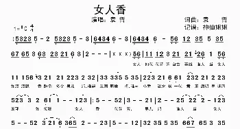 女人香_歌谱投稿_词曲:袁哲 袁哲