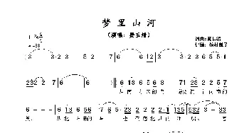 梦里山河_歌谱投稿_词曲:黄仁清 黄仁清