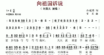 向祖国诉说_歌谱投稿_词曲:孙建国 宝文