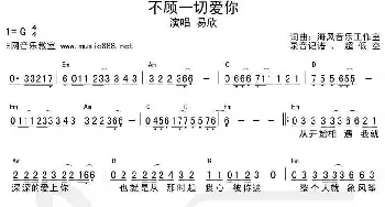 不顾一切爱你_歌谱投稿_词曲: