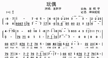 玩偶_歌谱投稿_词曲:龙韩宇 龙韩宇