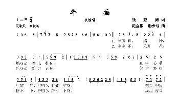 年画_歌谱投稿_词曲:钱建隆 花金根 张孝博