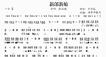 新郎新娘_歌谱投稿_词曲:张启靓 张启靓