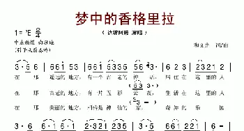 梦中的香格里拉_歌谱投稿_词曲:和文光 和文光