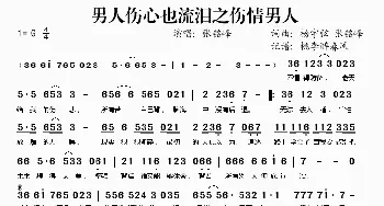 男人伤心也流泪之伤情男人_歌谱投稿_词曲:杨宇弦 张铭峰 杨宇弦 张铭峰